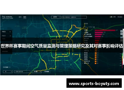 世界杯赛事期间空气质量监测与管理策略研究及其对赛事影响评估