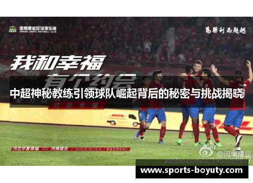 中超神秘教练引领球队崛起背后的秘密与挑战揭晓