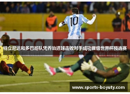 特立尼达和多巴哥队凭乔治进球击败对手成功晋级世界杯预选赛