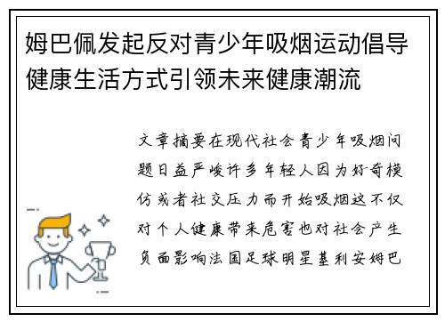 姆巴佩发起反对青少年吸烟运动倡导健康生活方式引领未来健康潮流