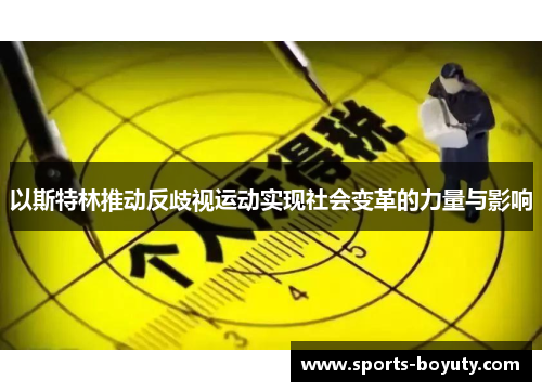以斯特林推动反歧视运动实现社会变革的力量与影响