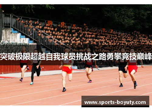 突破极限超越自我球员挑战之路勇攀竞技巅峰