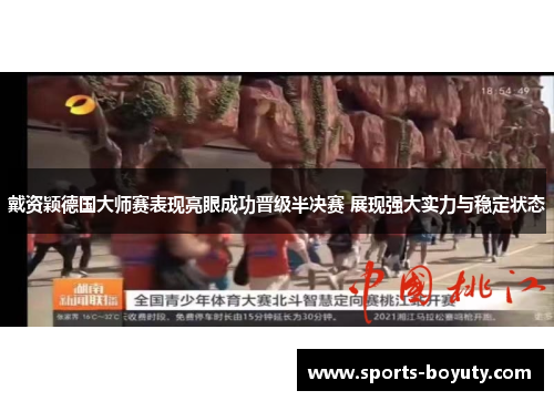 戴资颖德国大师赛表现亮眼成功晋级半决赛 展现强大实力与稳定状态