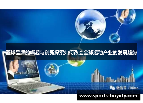 篮球品牌的崛起与创新探索如何改变全球运动产业的发展趋势