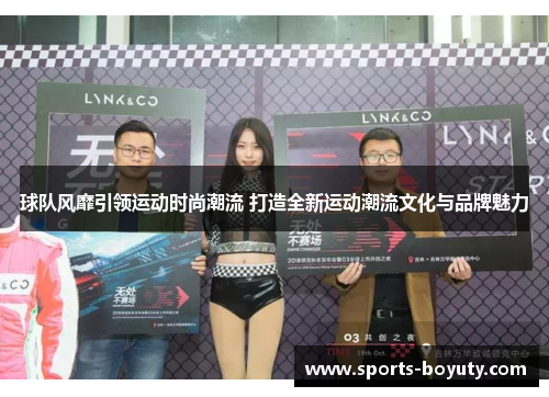 球队风靡引领运动时尚潮流 打造全新运动潮流文化与品牌魅力