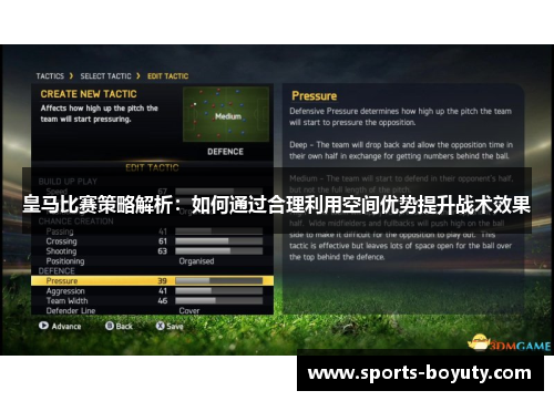 皇马比赛策略解析：如何通过合理利用空间优势提升战术效果