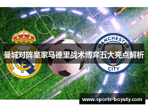 曼城对阵皇家马德里战术博弈五大亮点解析
