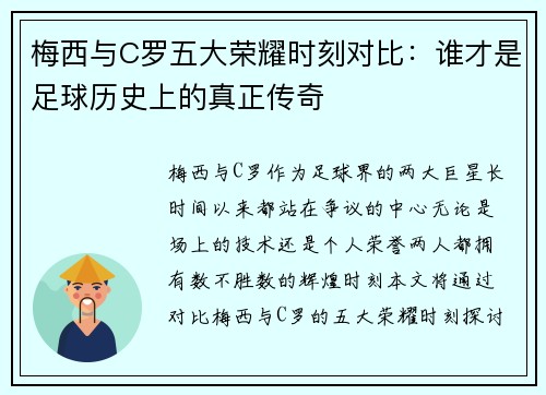 梅西与C罗五大荣耀时刻对比：谁才是足球历史上的真正传奇