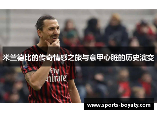 米兰德比的传奇情感之旅与意甲心脏的历史演变