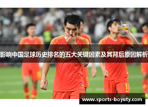 影响中国足球历史排名的五大关键因素及其背后原因解析