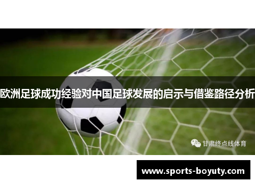 欧洲足球成功经验对中国足球发展的启示与借鉴路径分析