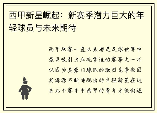 西甲新星崛起：新赛季潜力巨大的年轻球员与未来期待