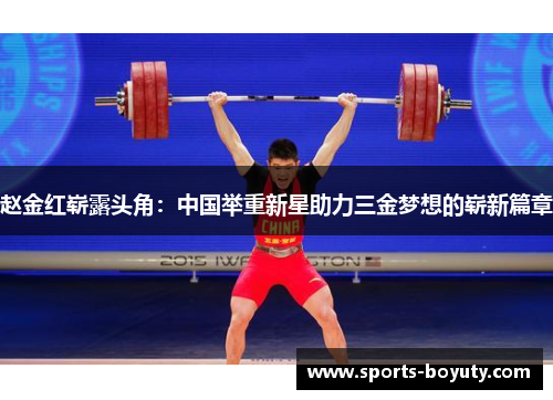 赵金红崭露头角：中国举重新星助力三金梦想的崭新篇章