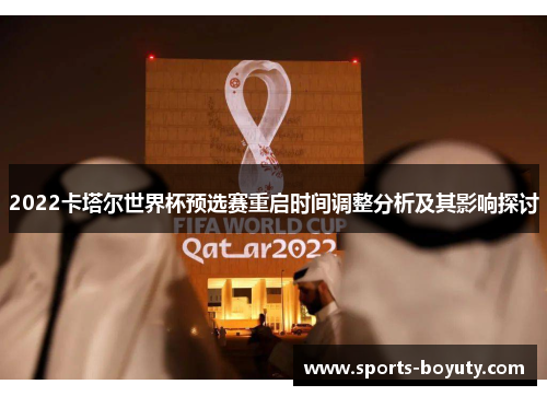 2022卡塔尔世界杯预选赛重启时间调整分析及其影响探讨