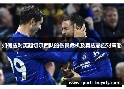 如何应对英超切尔西队的伤员危机及其应急应对策略