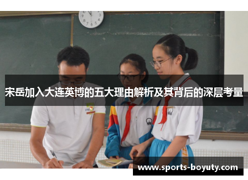 宋岳加入大连英博的五大理由解析及其背后的深层考量