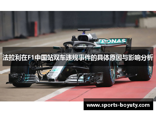 法拉利在F1中国站双车违规事件的具体原因与影响分析