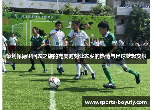策划佩德里回家之旅的完美时刻让家乡的热情与足球梦想交织