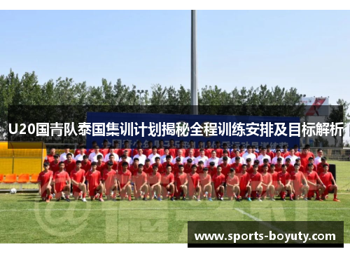 U20国青队泰国集训计划揭秘全程训练安排及目标解析