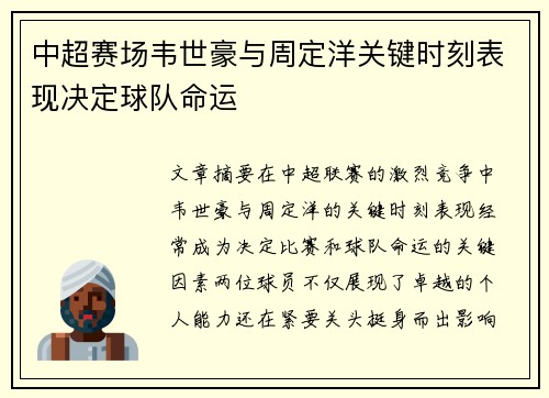 中超赛场韦世豪与周定洋关键时刻表现决定球队命运