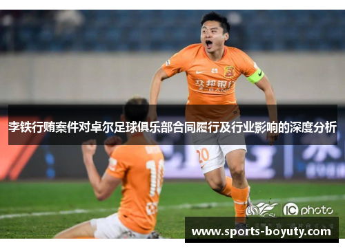 李铁行贿案件对卓尔足球俱乐部合同履行及行业影响的深度分析