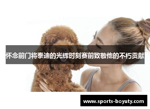 怀念前门将泰迪的光辉时刻赛前致敬他的不朽贡献