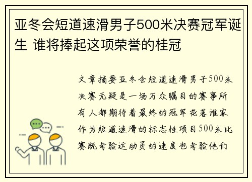 亚冬会短道速滑男子500米决赛冠军诞生 谁将捧起这项荣誉的桂冠