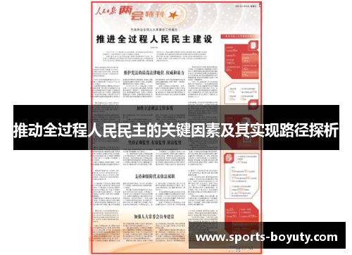 推动全过程人民民主的关键因素及其实现路径探析