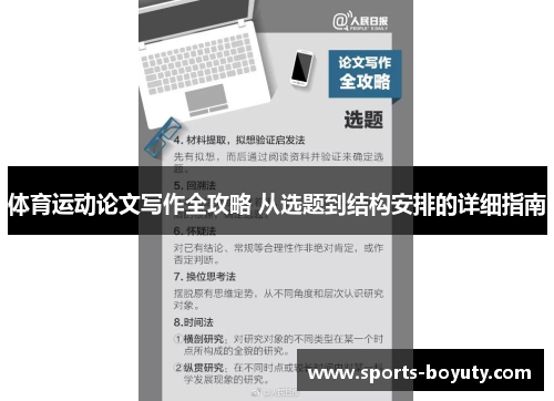 体育运动论文写作全攻略 从选题到结构安排的详细指南
