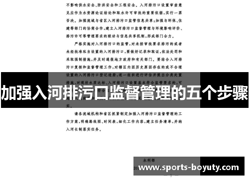 加强入河排污口监督管理的五个步骤