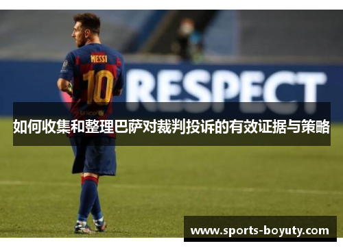 如何收集和整理巴萨对裁判投诉的有效证据与策略