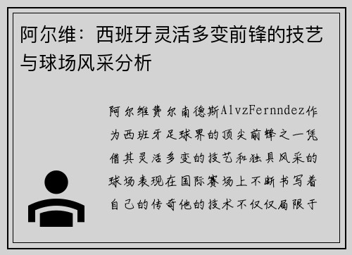 阿尔维：西班牙灵活多变前锋的技艺与球场风采分析