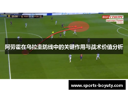 阿劳霍在乌拉圭防线中的关键作用与战术价值分析