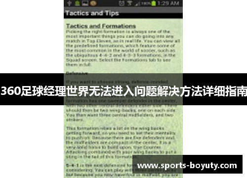 360足球经理世界无法进入问题解决方法详细指南