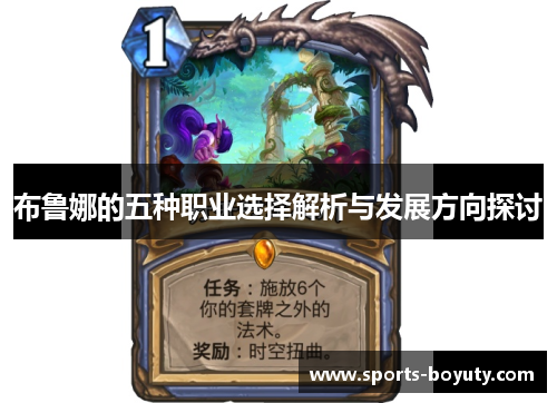 布鲁娜的五种职业选择解析与发展方向探讨
