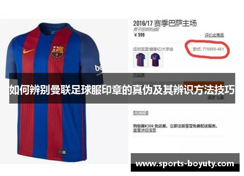 如何辨别曼联足球服印章的真伪及其辨识方法技巧